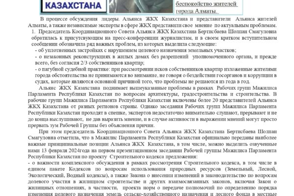 Пресс-релиз Альянса ЖКХ Казахстана
