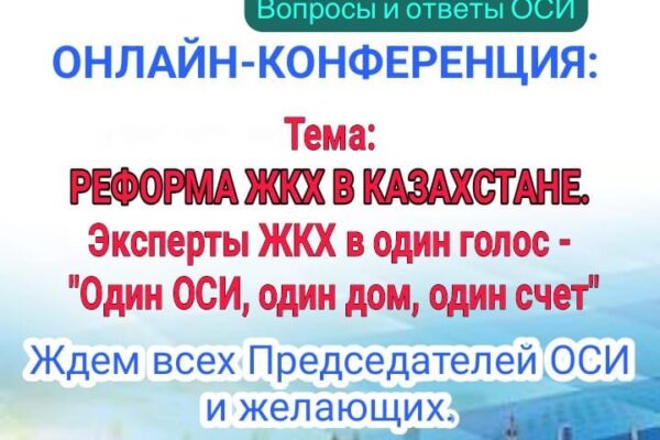 Онлайн-конференция «Реформа ЖКХ в Казахстане».